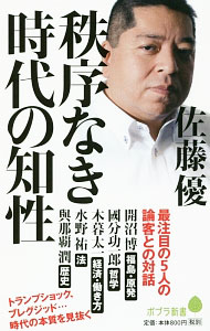 &nbsp;&nbsp;&nbsp; 秩序なき時代の知性 新書 の詳細 出版社: ポプラ社 レーベル: ポプラ新書 作者: 佐藤優 カナ: チツジョナキジダイノチセイ / サトウマサル サイズ: 新書 ISBN: 4591152904 発売日: 2016/12/01 関連商品リンク : 佐藤優 ポプラ社 ポプラ新書