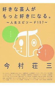 【中古】好きな芸人がもっと好きになる。 / 今村荘三 (単行本)