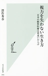 &nbsp;&nbsp;&nbsp; 視力を失わない生き方 新書 の詳細 出版社: 光文社 レーベル: 光文社新書 作者: 深作秀春 カナ: シリョクオウシナワナイイキカタ / フカサクヒデハル サイズ: 新書 ISBN: 4334039592 発売日: 2016/12/01 関連商品リンク : 深作秀春 光文社 光文社新書