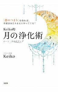 【中古】Keiko的月の浄化術 / Keiko (単行本)