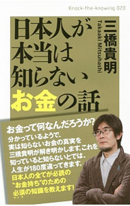 【中古】日本人が本当は知らないお金の話 / 三橋貴明 (単行本)