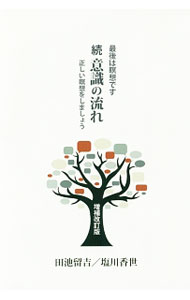 【中古】続・意識の流れ / 田池留吉 (単行本)