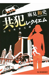 【中古】共犯レクイエム / 麻見和史