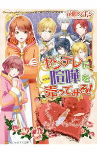 Tokuma Dual Library - 【中古】ヤンデレに喧嘩を売ってみる！ / 花唄ツキジ (文庫)