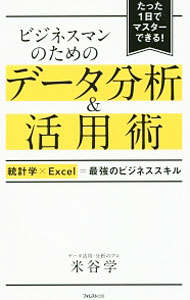 &nbsp;&nbsp;&nbsp; ビジネスマンのためのデータ分析＆活用術 単行本 の詳細 出版社: フォレスト出版 レーベル: 作者: 米谷学 カナ: ビジネスマンノタメノデータブンセキアンドカツヨウジュツ / ヨネヤマナブ サイズ: 単行本 ISBN: 4894517417 発売日: 2017/01/01 関連商品リンク : 米谷学 フォレスト出版