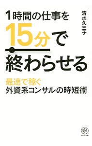 【中古】1時間の仕事を15分で終わらせる / 清水久三子 (単行本)