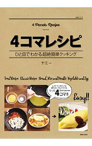 【中古】4コマレシピ / ヤミー