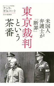 【中古】米国人弁護士が「断罪」　東京裁判という茶番 / GilbertKent　S．