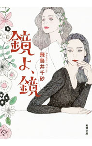 【中古】鏡よ 鏡 / 飛鳥井千砂 (文庫)