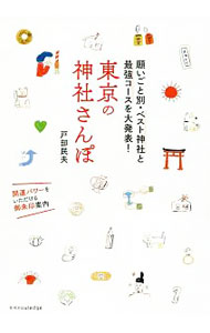 【中古】東京の神社さんぽ / 戸部民夫