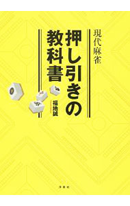 &nbsp;&nbsp;&nbsp; 現代麻雀押し引きの教科書 単行本 の詳細 出版社: 洋泉社 レーベル: 作者: 福地誠（1965−） カナ: ゲンダイマージャンオシヒキノキョウカショ / フクチマコト サイズ: 単行本 ISBN: 4800311207 発売日: 2017/01/01 関連商品リンク : 福地誠（1965−） 洋泉社
