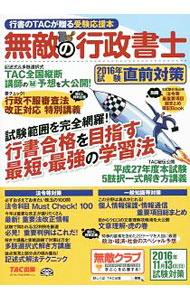 【中古】無敵の行政書士　行書のTACが贈る受験応援本　2016年試験直前対策 / TAC株式会社出版事業部 (単行本)