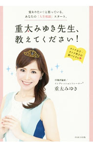 【中古】重太みゆき先生、教えてください！ / 重田みゆき (単行本)