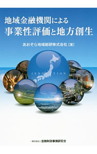&nbsp;&nbsp;&nbsp; 地域金融機関による事業性評価と地方創生 単行本 の詳細 出版社: 金融財政事情研究会 レーベル: 作者: あおぞら地域総研株式会社 カナ: チイキキンユウキカンニヨルジギョウセイヒョウカトチホウソウセイ / アオゾラチイキソウケンカブシキガイシャ サイズ: 単行本 ISBN: 4322130416 発売日: 2016/12/01 関連商品リンク : あおぞら地域総研株式会社 金融財政事情研究会