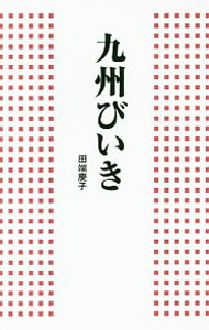 【中古】九州びいき / 田端慶子