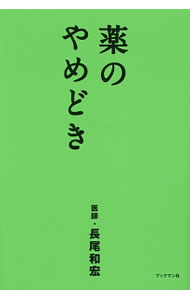 楽天市場】長尾和宏 本の通販