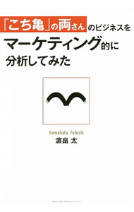 【中古】「こち亀」の両さんのビジネスをマーケティング的に分析してみた / 浜畠太 (単行本)