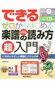 【中古】【全品10倍！3/25限定】できるゼロからはじめる楽譜＆リズムの読み方超入門 / 侘美秀俊