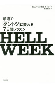 【中古】HELL　WEEK / LarssenErik　Bertrand