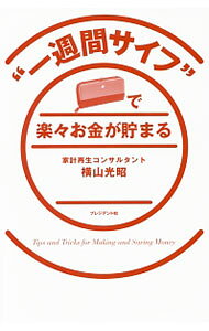 &nbsp;&nbsp;&nbsp; “一週間サイフ”で楽々お金が貯まる 新書 の詳細 出版社: プレジデント社 レーベル: 作者: 横山光昭 カナ: イッシュウカンサイフデラクラクオカネガタマル / ヨコヤマミツアキ サイズ: 新書 ISBN: 4833422116 発売日: 2016/12/01 関連商品リンク : 横山光昭 プレジデント社
