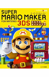 【中古】スーパーマリオメーカーforニンテンドー3DSかんぺきガイドブック / カドカワ株式会社