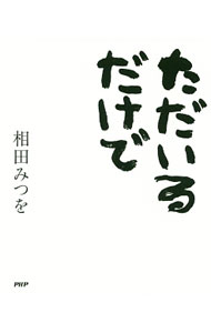 【中古】ただいるだけで / 相田みつを