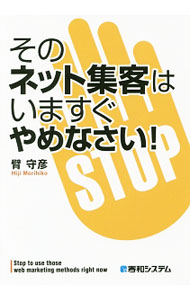 【中古】そのネット集客はいますぐやめなさい！ / 臂守彦 (単行本)