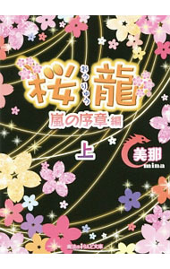 【中古】桜竜 嵐の序章編 上/ 美那 (文庫)