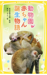 【中古】動物園・赤ちゃん誕生物語（集英社みらい文庫動物セット） / 粟生こずえ (新書)