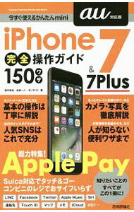 【中古】iPhone　7＆7　Plus完全操作ガイド150ワザ / 田中拓也 (単行本)