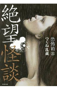 【中古】絶望怪談 / つくね乱蔵 (文庫)
