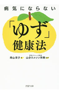【中古】【全品10倍！8/20限定】病気にならない「ゆず」健康法 / 岡山栄子