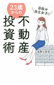 【中古】目指せ自立女子！23歳からの不動産投資術 / 北野小百合 (単行本)