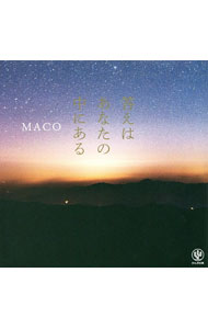 【中古】答えはあなたの中にある / MACO（1970−）