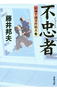 【中古】不忠者 / 藤井邦夫 (文庫)