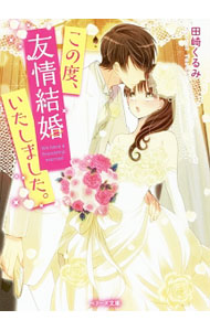 【中古】【全品10倍！9/15限定】この度、友情結婚いたしました。 / 田崎くるみ (文庫)