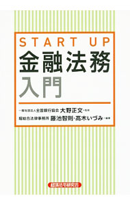 【中古】START　UP金融法務入門 / 大野正文