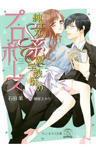【中古】紳士なS系数学教師のプロポーズ / 石田累 (文庫)