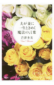 【中古】夫が妻に一生ときめく魔法の言葉 / 芦澤多美 (単行本)