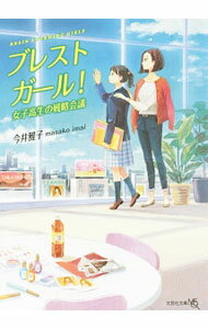 【中古】ブレストガール！ / いまいまさこ (文庫)