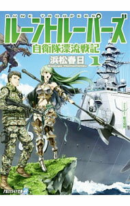 Rakuten - 【中古】ルーントルーパーズ−自衛隊漂流戦記− 1/ 浜松春日 (文庫)