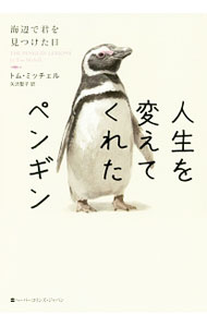 【中古】人生を変えてくれたペンギン / MichellTom