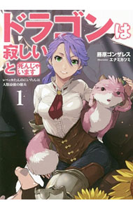 【中古】ドラゴンは寂しいと死んじゃいます 1/ 藤原ゴンザレス (単行本)