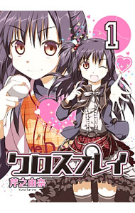 【中古】クロスプレイ−CLOSE PLAY− 1/ 芹之由奈