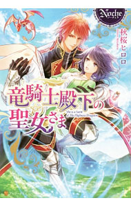 【中古】竜騎士殿下の聖女さま / 秋桜ヒロロ (単行本)