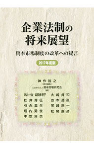 【中古】企業法制の将来展望　2017年度版 / 神作裕之