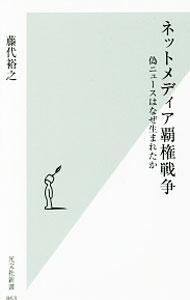 Journalism - 【中古】ネットメディア覇権戦争 / 藤代裕之 (新書)
