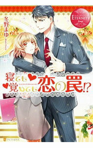 【中古】寝ても覚めても恋の罠！？ / 冬野まゆ (単行本)