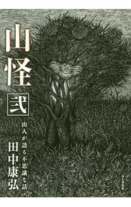 【中古】山怪 2/ 田中康弘（1959−）