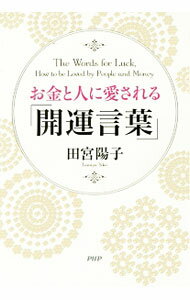 【中古】【全品10倍！6/5限定】お金と人に愛される「開運言葉」 / 田宮陽子 (単行本)